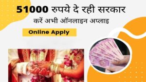 इस राज्य की सरकार बेटियों की शादी के लिए दे रही 51 हजार रुपये, देखें योजना के लिए पात्रता और अन्य डिटेल