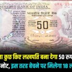 बिना कुछ किये लाखो का मालिक बना देगा 50 रुपये का पुराना नोट, जाने इसकी खासियत और बेचने का तरीका